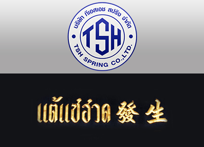 TSH สปริง (แต้แซฮวด)