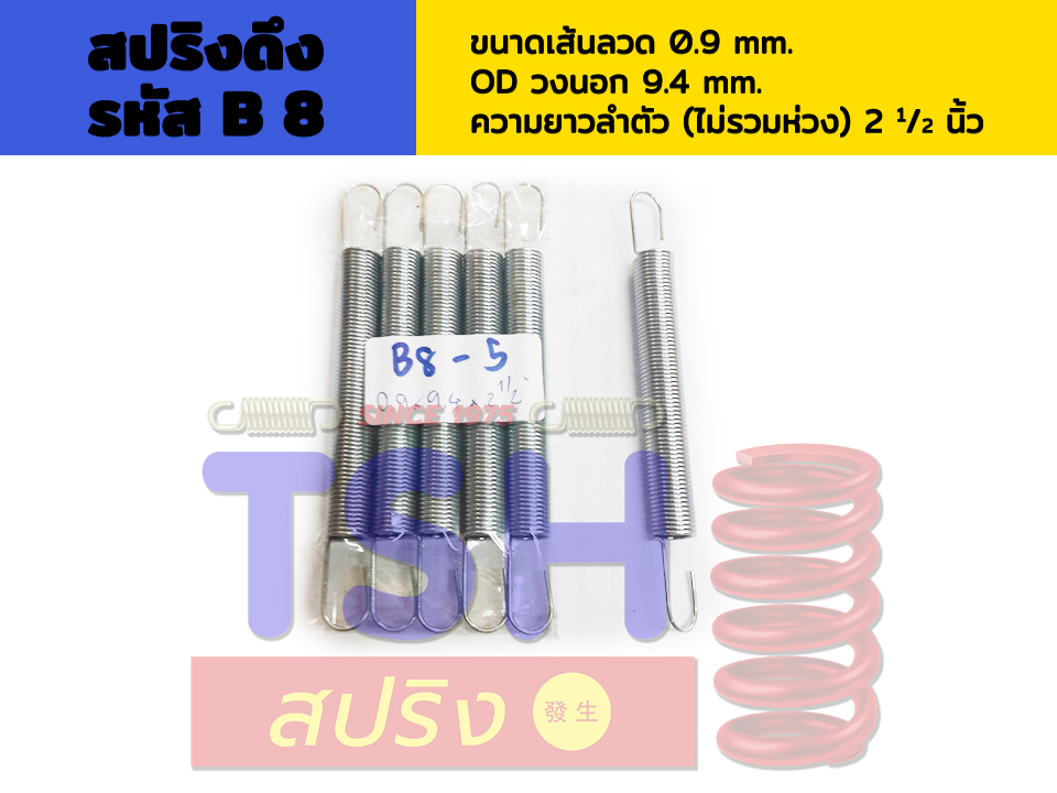 สปริงดึง รหัส B8_0.9 x 9.4 x 2 1/2