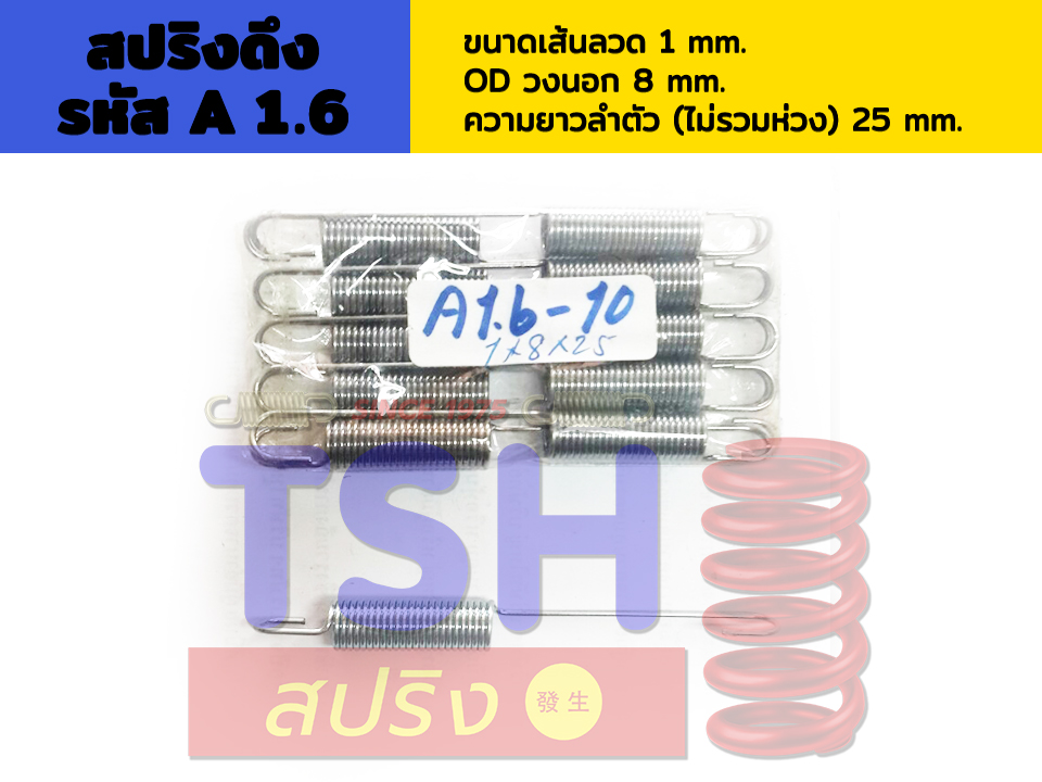 สปริงดึง รหัส A1.6_1 x 8 x 25