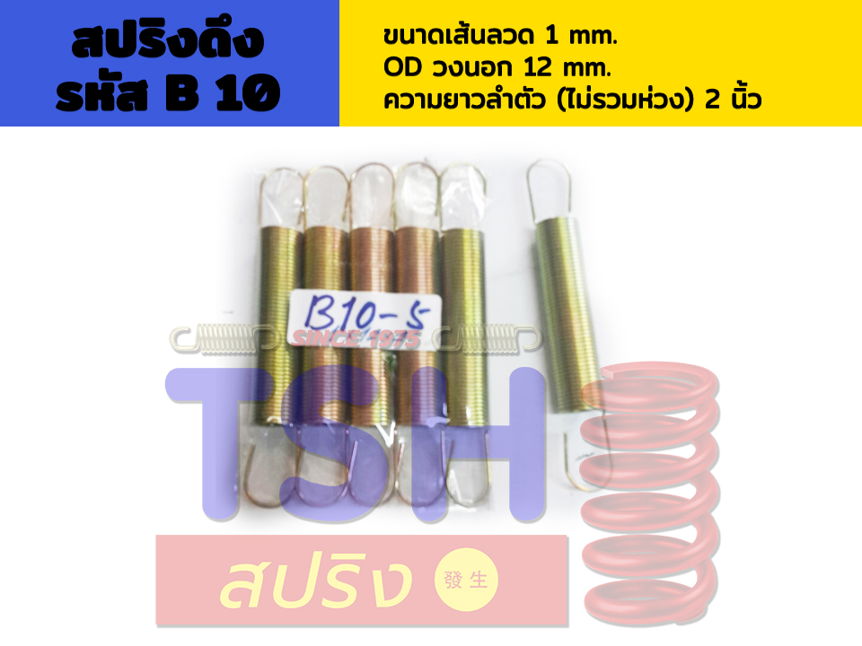 สปริงดึง รหัส B10_1 x 12 x 2