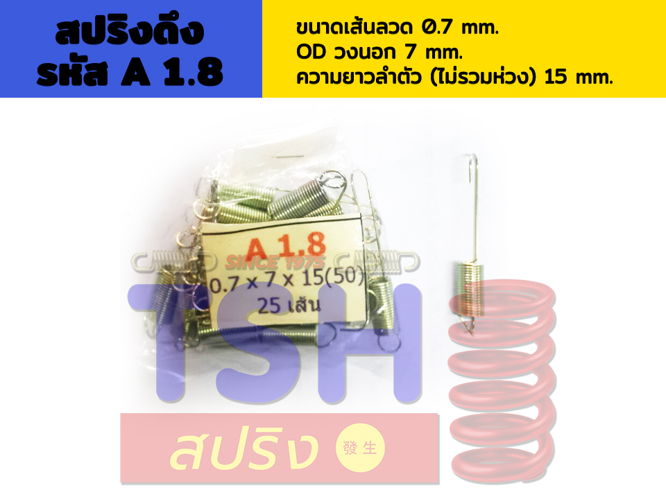 สปริงดึง รหัส A1.8_0.7 x 7 x 15 สปริงดึง รหัส A1.8_0.7 x 7 x 15