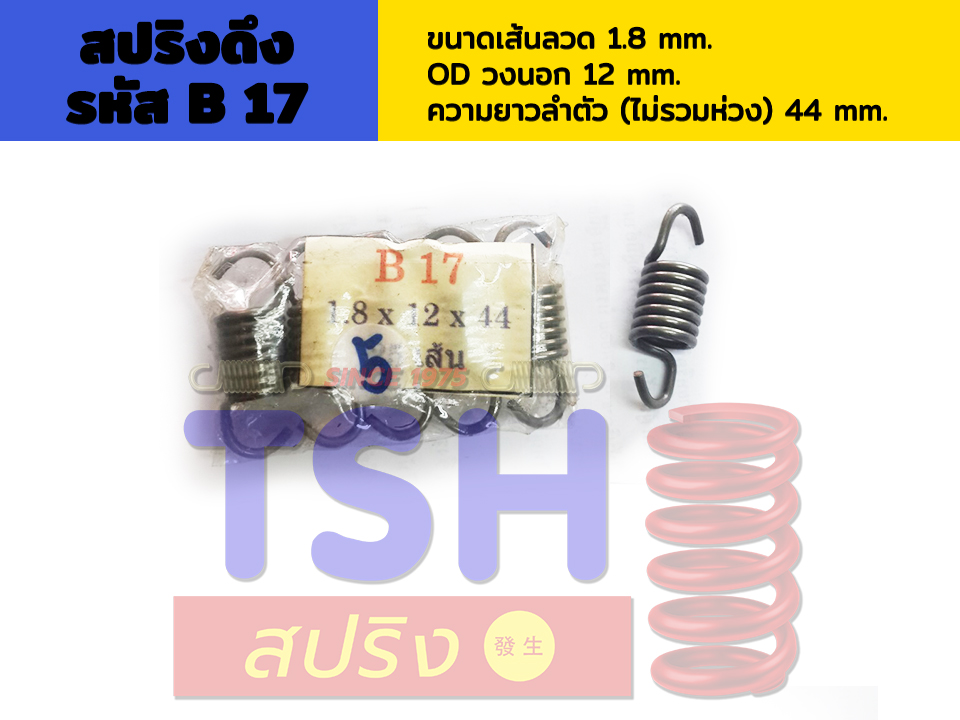 สปริงดึง รหัส B17_1.8 x 12 x 44