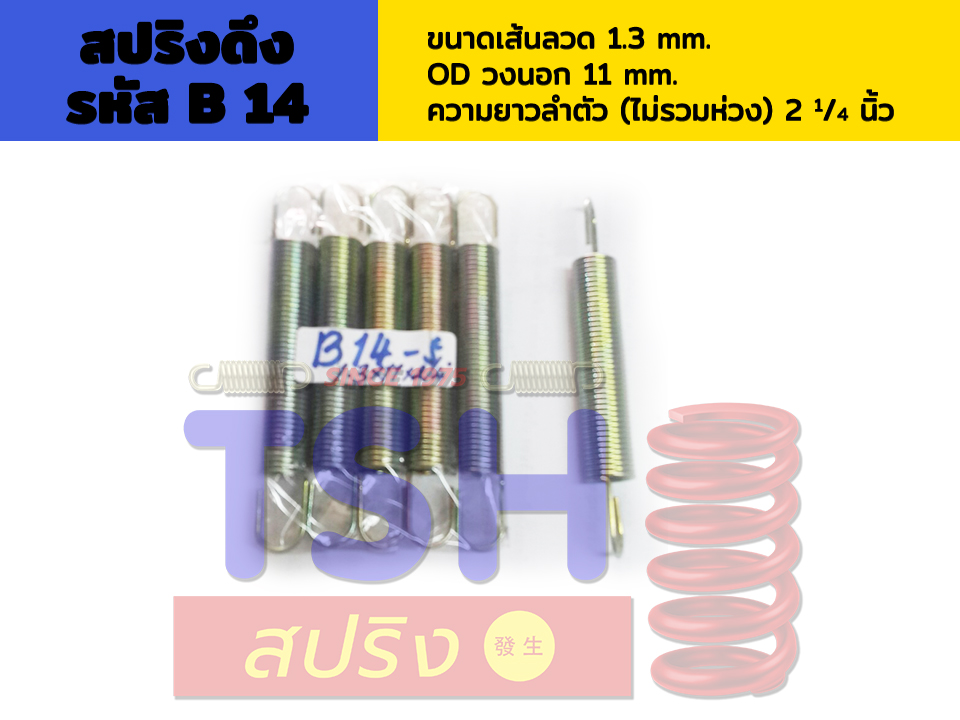 สปริงดึง รหัส B14_1.3 x 11 x 2 1/4