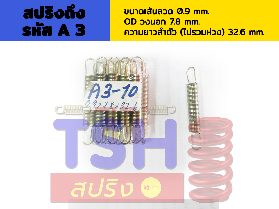 สปริงดึง รหัส A3_0.9 x 7.8 x 32.6