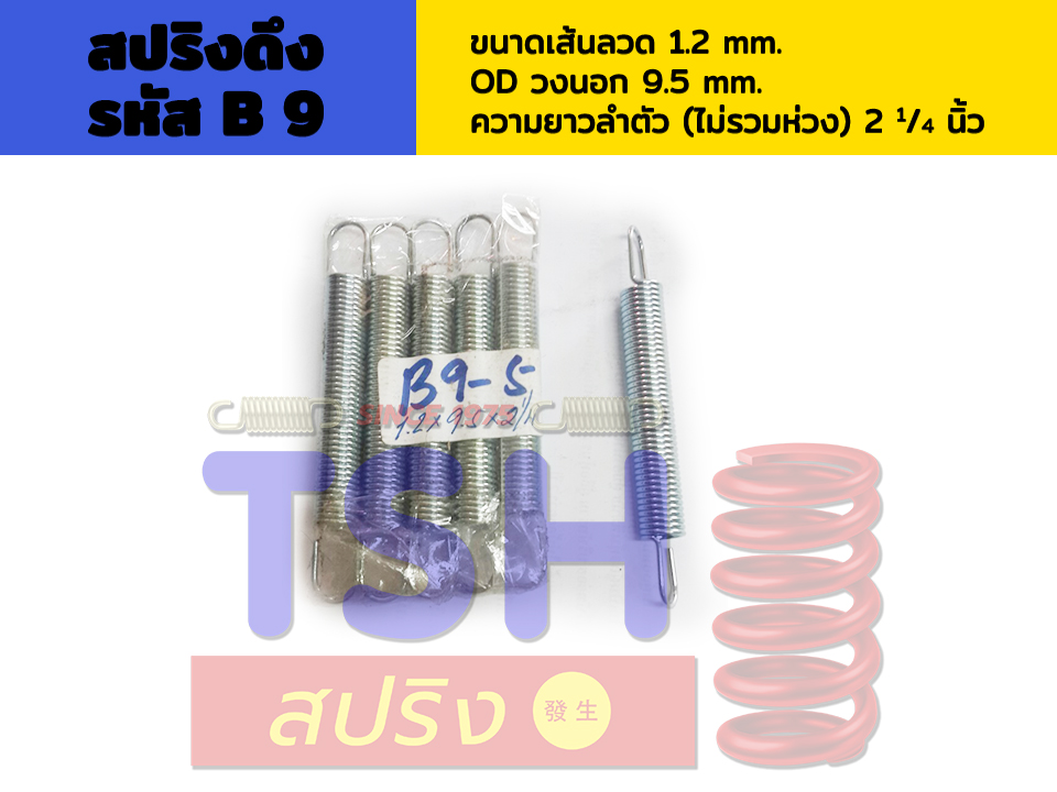 สปริงดึง รหัส B9_1.2 x 9.5 x 2 1/4