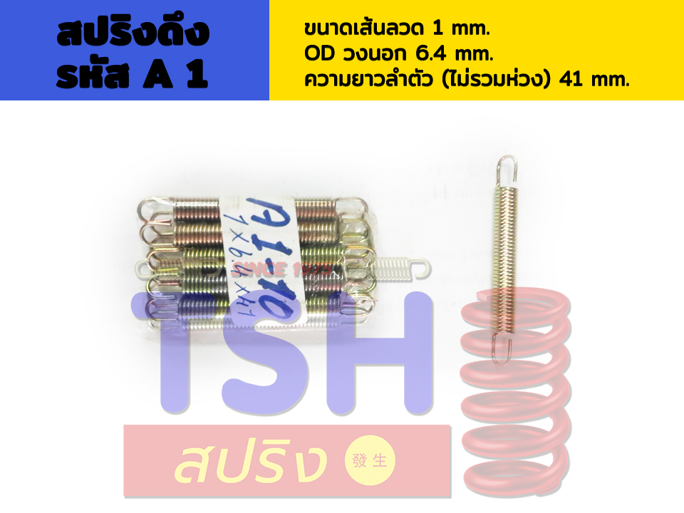 สปริงดึง รหัส A1_1 x 0.4 x 41 สปริงดึง รหัส A1_1 x 0.4 x 41