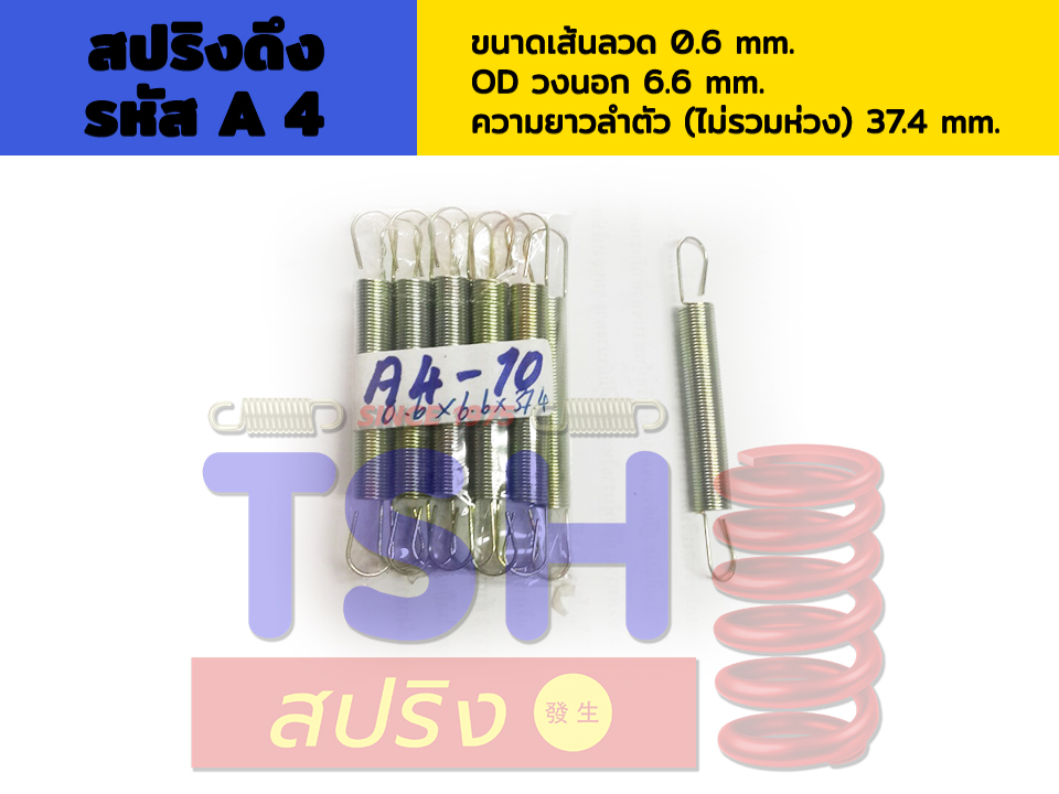 สปริงดึง รหัส A4_0.6 x 6.6 x 37.4