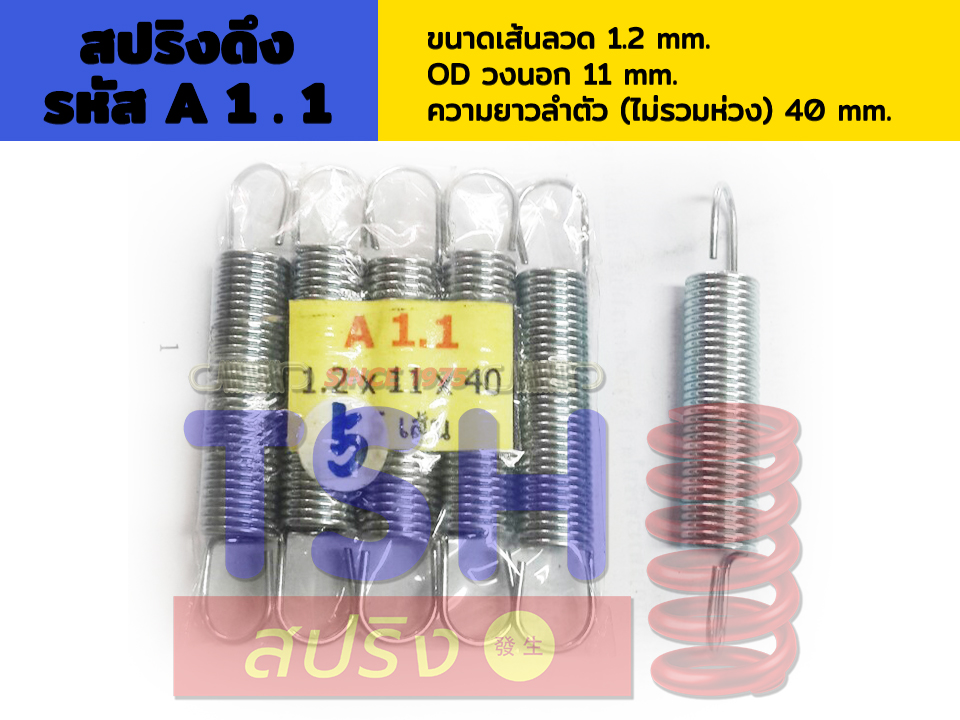 สปริงดึง รหัส A 1.1 _1.2 x 11 x 40