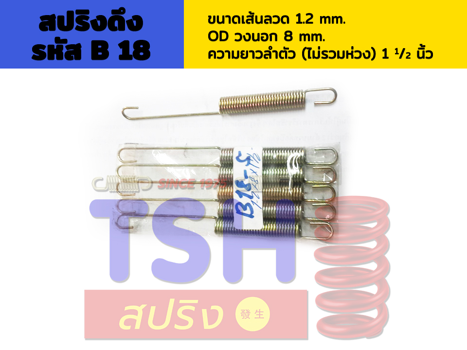 สปริงดึง รหัส B18_1.2 x 8 x 1 1/2