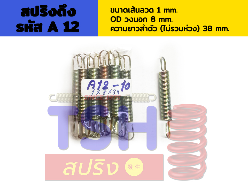 สปริงดึง รหัส A12_1 x 8 x 38