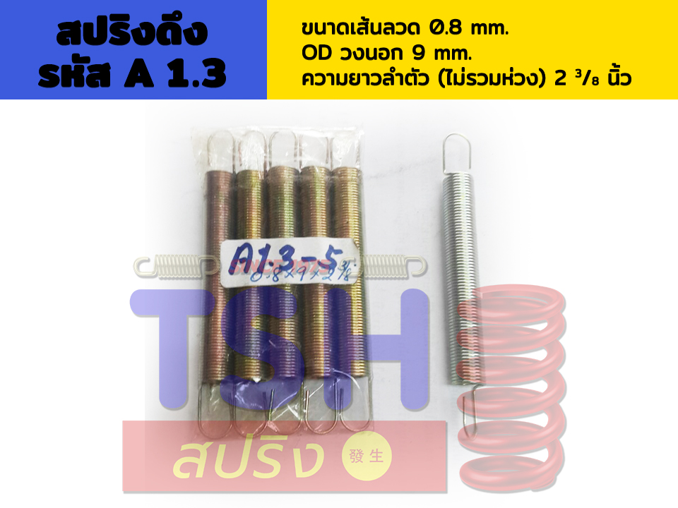 สปริงดึง รหัส A1.3_0.8 x 9 x 2 3/8