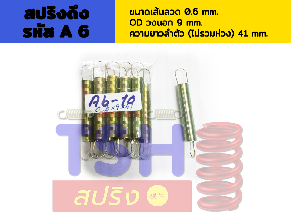 สปริงดึง รหัส A6_0.6 x 9 x 41 สปริงดึง รหัส A6_0.6 x 9 x 41