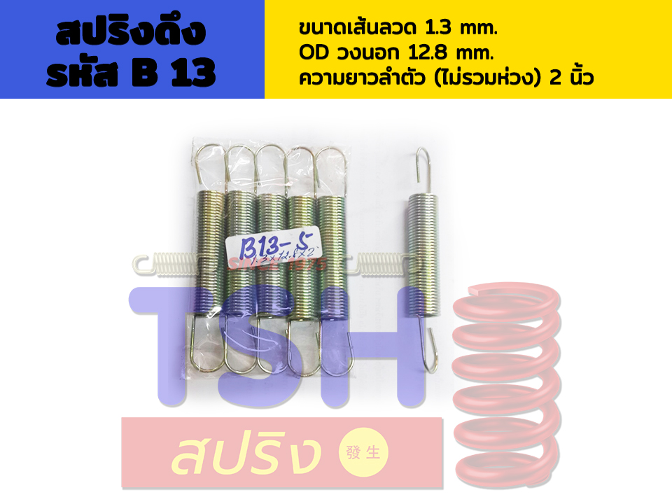 สปริงดึง รหัส B13_1.3 x 12.8 x 2