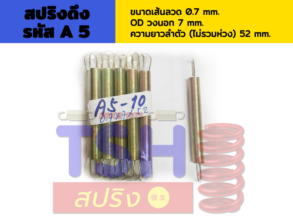 สปริงดึง รหัส A5_0.7 x 7 x 52 สปริงดึง รหัส A5_0.7 x 7 x 52
