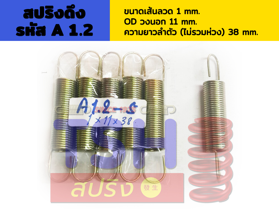 สปริงดึง รหัส A1.2_1 x 11 x 38