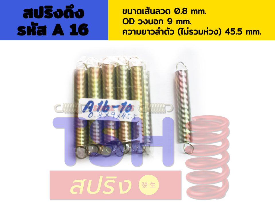 สปริงดึง รหัส A16_0.8 x 9 x 45.5