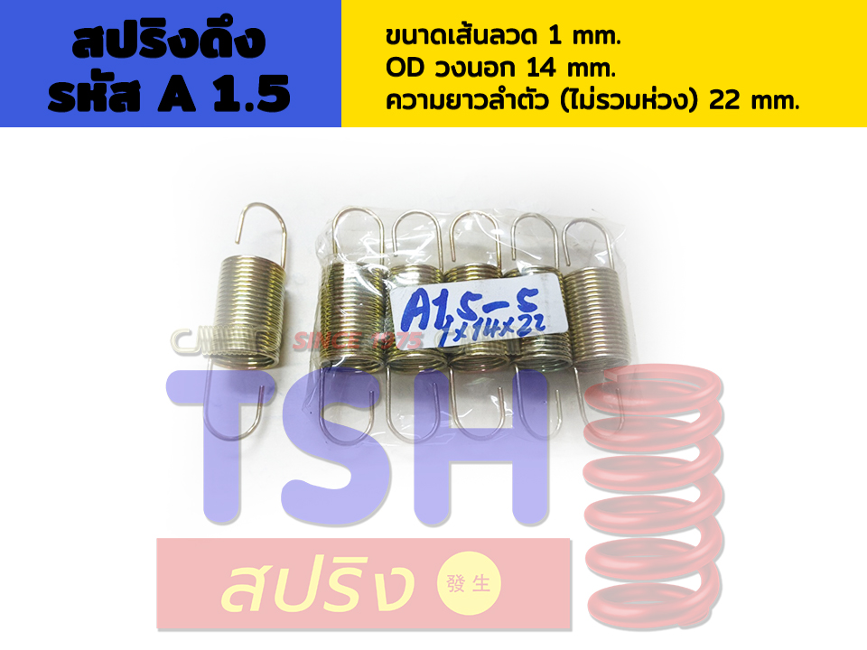 สปริงดึง รหัส A1.5_1 x 14 x 22