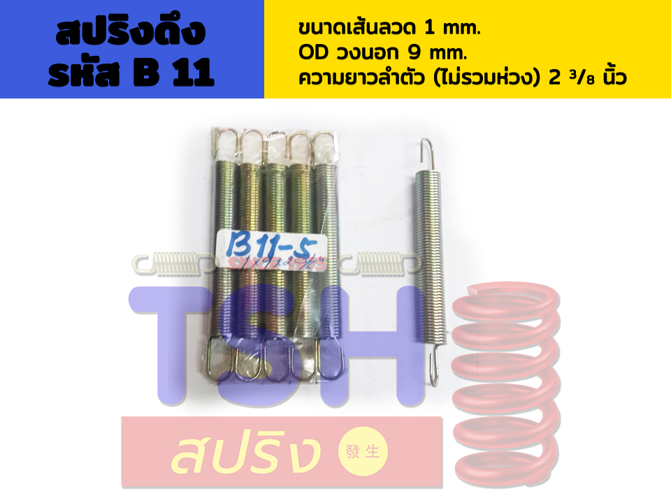 สปริงดึง รหัส B11_1 x 9 x 2 3/8