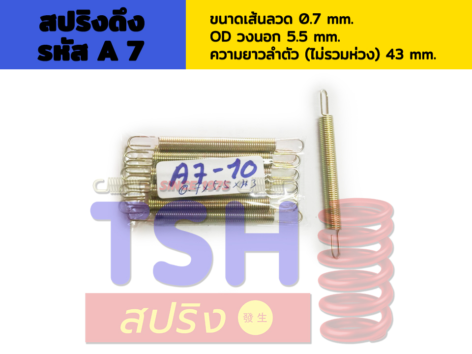 สปริงดึง รหัส A7_0.7 x 5.5 x 43 สปริงดึง รหัส A7_0.7 x 5.5 x 43