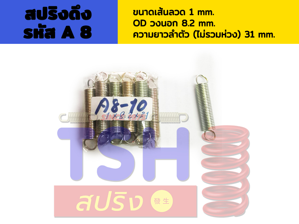สปริงดึง รหัส A8_1 x 8.2 x 31 สปริงดึง รหัส A8_1 x 8.2 x 31