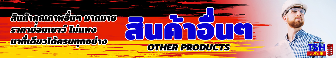 สินค้าอื่นๆ